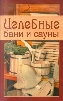 Целебные бани и сауны