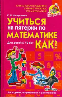 Светлана Костромина - Учиться на пятерки по математике: Как? обложка книги Светлана Костромина - Учиться на пятерки по математике: Как? обложка книги