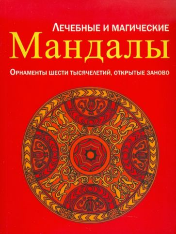 Лечебные и магические мандалы. Орнаменты шести тысячелетий, открытые заново обложка книги Лечебные и магические мандалы. Орнаменты шести тысячелетий, открытые заново обложка книги