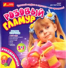 Набор "Розовый гламур. Шарфик и перчатки" (7101) Набор "Розовый гламур. Шарфик и перчатки" (7101)