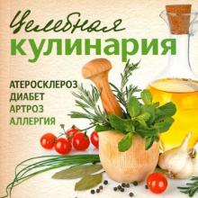 Целебная кулинария обложка книги Целебная кулинария обложка книги