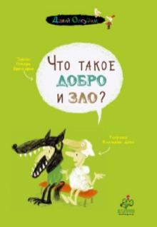 Оскар Бренифье - Что такое добро и зло? обложка книги Оскар Бренифье - Что такое добро и зло? обложка книги