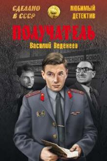 Василий Веденеев - Получатель обложка книги Василий Веденеев - Получатель обложка книги