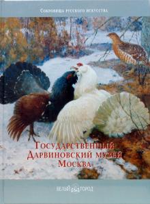 В. Удальцова - Государственный Дарвиновский музей обложка книги В. Удальцова - Государственный Дарвиновский музей обложка книги