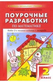 Ольга Дмитриева - Поурочные разработки по математике: 2 класс обложка книги Ольга Дмитриева - Поурочные разработки по математике: 2 класс обложка книги