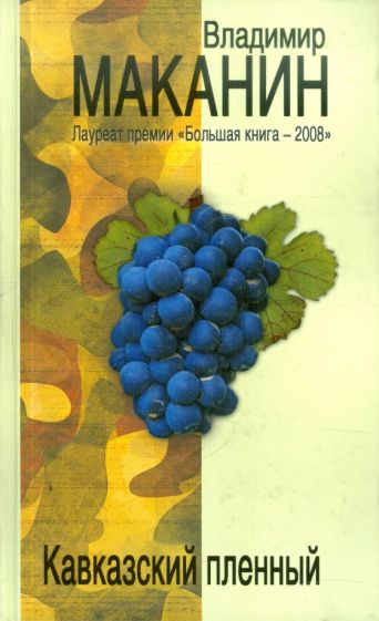 Владимир Маканин - Кавказский пленный обложка книги Владимир Маканин - Кавказский пленный обложка книги
