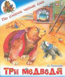 Лев Толстой - Три медведя обложка книги Лев Толстой - Три медведя обложка книги