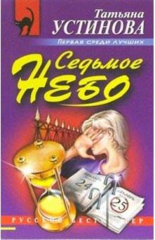 Татьяна Устинова - Седьмое небо: Роман обложка книги Татьяна Устинова - Седьмое небо: Роман обложка книги
