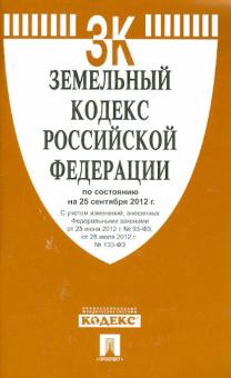Земельный кодекс РФ по состоянию на 25.09.12 года обложка книги Земельный кодекс РФ по состоянию на 25.09.12 года обложка книги