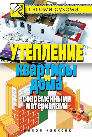 Обложка книги Утепление квартиры и дома современными материалами, Хворостухина Светлана Александровна