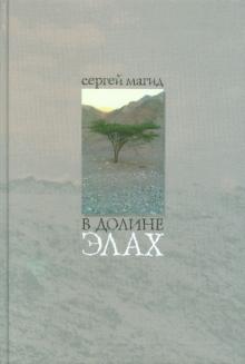 В долине элах