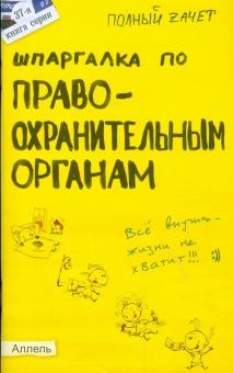 Мягкова, Мягкова - Шпаргалка по правоохранительным органам обложка книги Мягкова, Мягкова - Шпаргалка по правоохранительным органам обложка книги