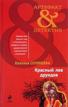 Наталья Солнцева - Красный лев друидов обложка книги Наталья Солнцева - Красный лев друидов обложка книги