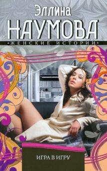 Эллина Наумова - Игра в игру обложка книги Эллина Наумова - Игра в игру обложка книги