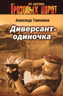 Александр Тамоников - Диверсант-одиночка обложка книги Александр Тамоников - Диверсант-одиночка обложка книги