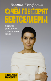 Галина Юзефович - О чем говорят бестселлеры. Как все устроено в книжном мире обложка книги Галина Юзефович - О чем говорят бестселлеры. Как все устроено в книжном мире обложка книги