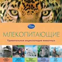 Млекопитающие. Удивительная энциклопедия животных обложка книги Млекопитающие. Удивительная энциклопедия животных обложка книги
