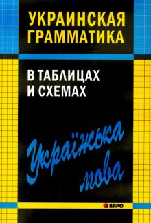 Украинская грамматика в таблицах и схемах