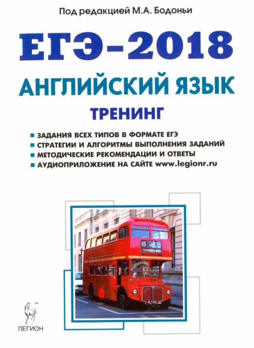 ЕГЭ-2018. Английский язык. Тренинг. Все типы заданий. Учебно-методическое пособие