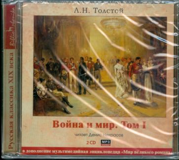 Лев Толстой - Война и мир. Том 1 (2CDmp3) Лев Толстой - Война и мир. Том 1 (2CDmp3)