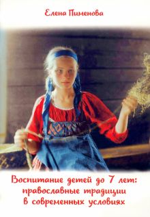 Воспитание детей до 7 лет. Православные традиции в современных условиях