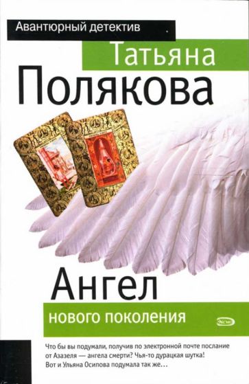 Татьяна Полякова - Ангел нового поколения: Повесть обложка книги Татьяна Полякова - Ангел нового поколения: Повесть обложка книги