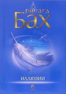 Ричард Бах - Иллюзии обложка книги Ричард Бах - Иллюзии обложка книги