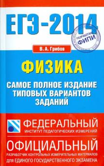 Виталий Грибов - ЕГЭ-2014. Физика. Самое полное издание типовых вариантов заданий обложка книги Виталий Грибов - ЕГЭ-2014. Физика. Самое полное издание типовых вариантов заданий обложка книги