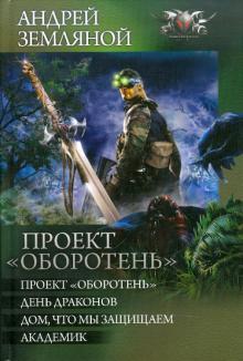 Андрей Земляной - Проект "Оборотень" обложка книги Андрей Земляной - Проект "Оборотень" обложка книги