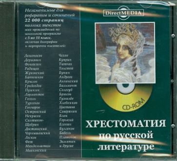 Хрестоматия по русской литературе (CDpc) Хрестоматия по русской литературе (CDpc)