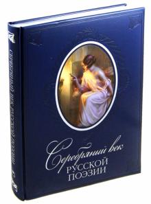 Гумилев, Ахматова, Мариенгоф - Серебряный век русской поэзии (кожа) обложка книги Гумилев, Ахматова, Мариенгоф - Серебряный век русской поэзии (кожа) обложка книги