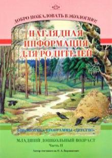 Ольга Воронкевич - Добро пожаловать в экологию! Младшая группа (3-4 года). Часть 2. Наглядная информация для родителей обложка книги Ольга Воронкевич - Добро пожаловать в экологию! Младшая группа (3-4 года). Часть 2. Наглядная информация для родителей обложка книги