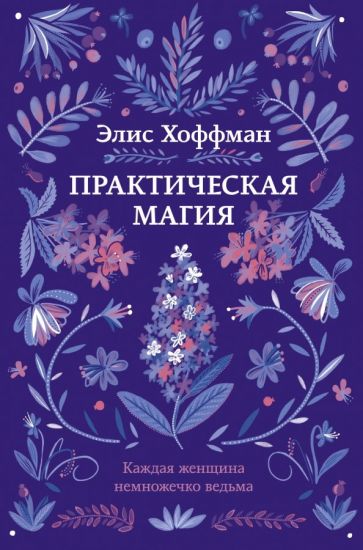 Обложка книги Практическая магия, Хоффман Элис