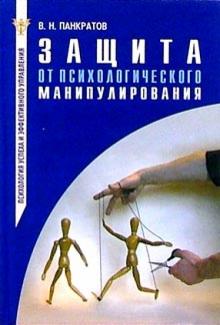 Вячеслав Панкратов - Защита от психологического манипулирования. Практическое руководство обложка книги Вячеслав Панкратов - Защита от психологического манипулирования. Практическое руководство обложка книги