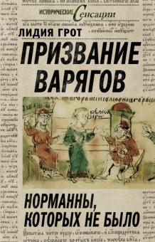 Лидия Грот - Призвание варягов, или Норманны, которых не было обложка книги Лидия Грот - Призвание варягов, или Норманны, которых не было обложка книги