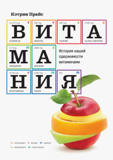 Кэтрин Прайс - Витамания. История нашей одержимости витаминами обложка книги Кэтрин Прайс - Витамания. История нашей одержимости витаминами обложка книги