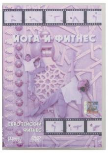 Йога и фитнес (DVD)