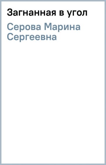 Марина Серова - Загнанная в угол обложка книги Марина Серова - Загнанная в угол обложка книги