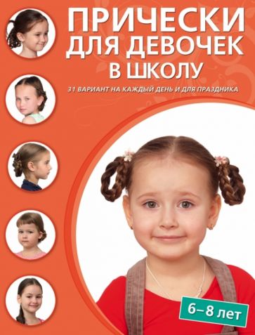 Книга: "Прически для девочек в школу (6-8 лет)". Купить книгу, читать рецензии