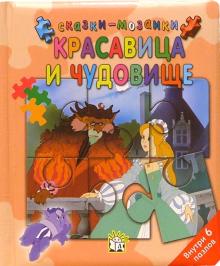 Красавица и чудовище. Сказки-мозаики обложка книги Красавица и чудовище. Сказки-мозаики обложка книги