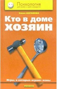 Елена Абрамова - Кто в доме хозяин: Игры, в которые играют жены обложка книги Елена Абрамова - Кто в доме хозяин: Игры, в которые играют жены обложка книги