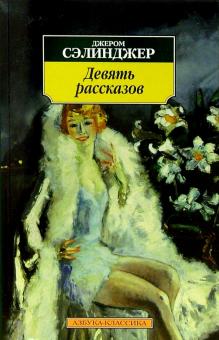 Джером Сэлинджер - Девять рассказов обложка книги Джером Сэлинджер - Девять рассказов обложка книги