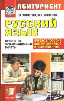 Е. Чуфистова - Русский язык. Ответы на экзаменационные билеты обложка книги Е. Чуфистова - Русский язык. Ответы на экзаменационные билеты обложка книги