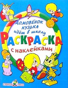 Домовенок Кузька идет в школу обложка книги Домовенок Кузька идет в школу обложка книги