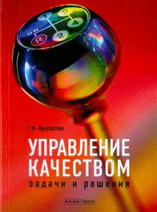 Георгий Просветов - Управление качеством. Задачи и решения обложка книги Георгий Просветов - Управление качеством. Задачи и решения обложка книги