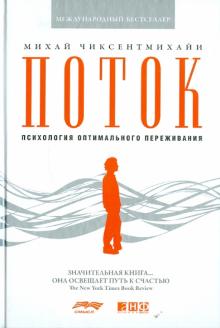 Михай Чиксентмихайи - Поток: Психология оптимального переживания обложка книги Михай Чиксентмихайи - Поток: Психология оптимального переживания обложка книги