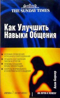 Алан Баркер - Как улучшить навыки общения обложка книги Алан Баркер - Как улучшить навыки общения обложка книги