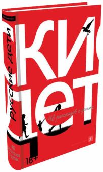 Русские дети: 48 рассказов о детях обложка книги Русские дети: 48 рассказов о детях обложка книги