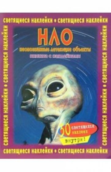 НЛО. Книжка со светящимися наклейками обложка книги НЛО. Книжка со светящимися наклейками обложка книги