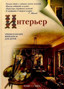 Светлана Попова - Интерьер обложка книги Светлана Попова - Интерьер обложка книги